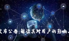 TP钱包发布公告：解读其对