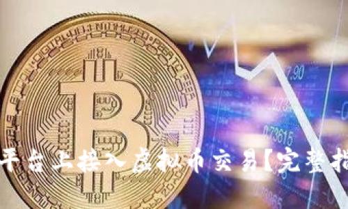 如何在同花顺平台上接入虚拟币交易？完整指南与实用技巧