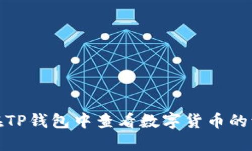 如何在TP钱包中查看数字货币的流动性