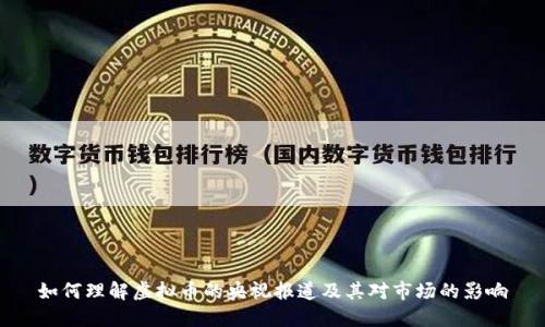 如何理解虚拟币的央视报道及其对市场的影响
