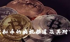 如何理解虚拟币的央视报