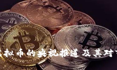 如何理解虚拟币的央视报道及其对市场的影响