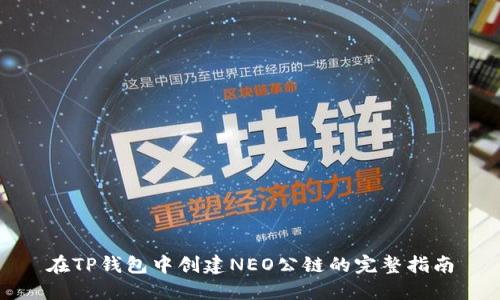在TP钱包中创建NEO公链的完整指南