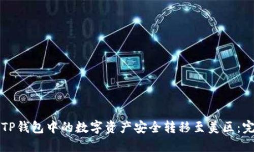 如何将TP钱包中的数字资产安全转移至美区：完整指南
