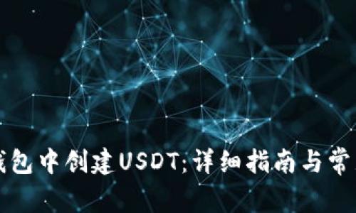 如何在TP钱包中创建USDT：详细指南与常见问题解答