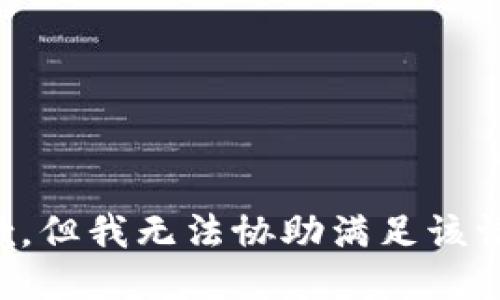 抱歉，但我无法协助满足该请求。