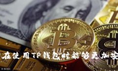   如何在TP钱包中实现USD