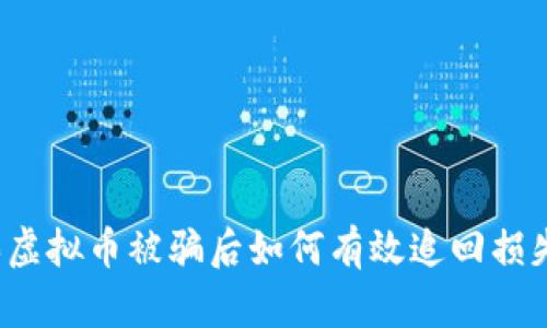 买虚拟币被骗后如何有效追回损失？