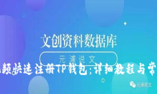 如何通过视频快速注册TP钱包：详细教程与常见问题解答