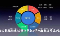 如何通过视频快速注册T