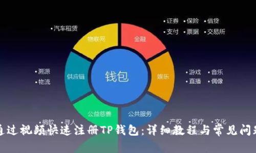 如何通过视频快速注册TP钱包：详细教程与常见问题解答