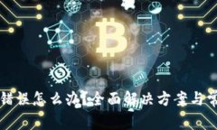 TP钱包网络错误怎么办？全