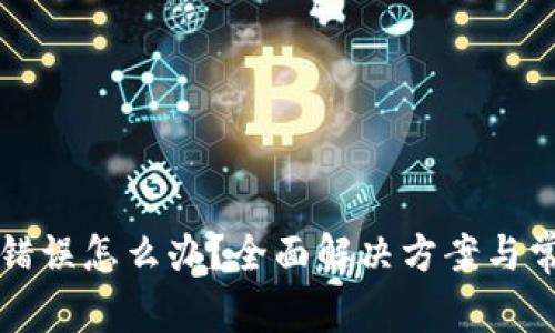 TP钱包网络错误怎么办？全面解决方案与常见问题解析