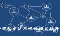 如何在TP钱包中使用顺畅模