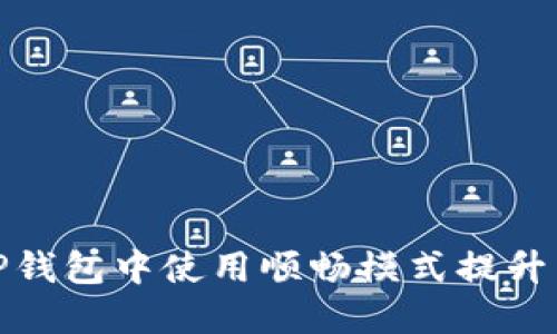 如何在TP钱包中使用顺畅模式提升用户体验