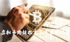 虚拟币跨链技术及其应用