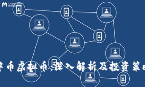 中币虚拟币：深入解析及投资策略