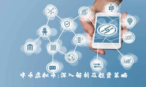 中币虚拟币：深入解析及投资策略