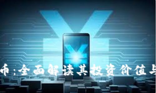 卡帕虚拟币：全面解读其投资价值与市场动向