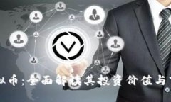 卡帕虚拟币：全面解读其