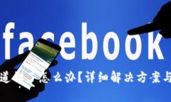 TP钱包提币通道错了怎么办