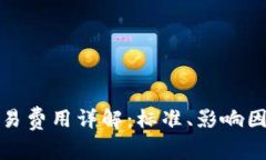 TP钱包交易费用详解：标准