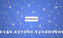 虚拟币暴跌，显卡价格狂跌：背后的原因及影响