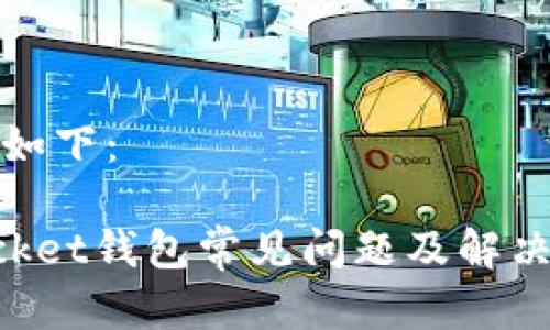和关键词如下：

TokenPocket钱包常见问题及解决方法详解