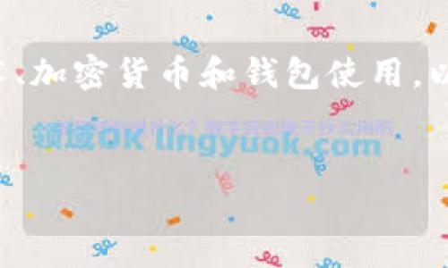 请注意，由于您请求的内容涉及特定的区块链技术、加密货币和钱包使用，以下内容仅用于教育用途，并不构成任何投资建议。


Pig币在TP钱包的使用指南