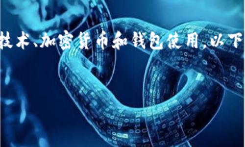 请注意，由于您请求的内容涉及特定的区块链技术、加密货币和钱包使用，以下内容仅用于教育用途，并不构成任何投资建议。


Pig币在TP钱包的使用指南