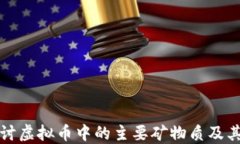 深入探讨虚拟币中的主要矿物质及其重要性