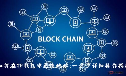 如何在TP钱包中更改地址：一步步详细操作指南