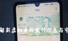 如何了解新虚拟币的发行