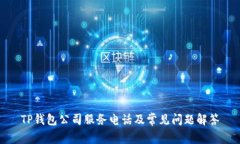 TP钱包公司服务电话及常见