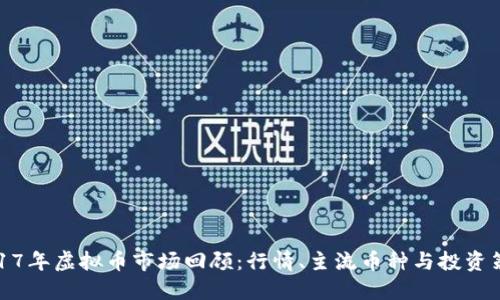 2017年虚拟币市场回顾：行情、主流币种与投资策略