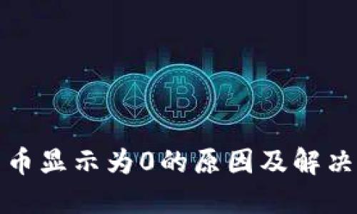TP钱包货币显示为0的原因及解决方法详解