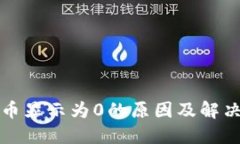TP钱包货币显示为0的原因