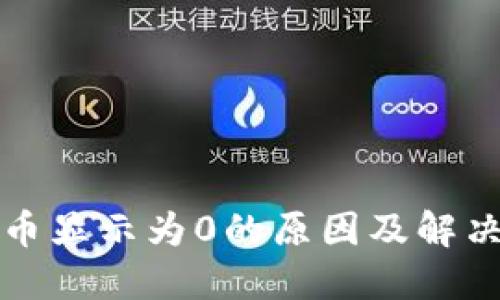 TP钱包货币显示为0的原因及解决方法详解