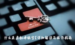 什么是虚拟币放空？详细