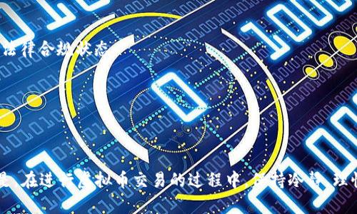 虚拟币闪兑是什么意思

虚拟币闪兑是指在加密货币交易中，通过专门的平台或工具迅速完成不同虚拟货币之间的交换（或兑换）过程。此过程通常具有较高的速度和效率，能够在短时间内完成交易，以满足用户对快速交易的需求。

在虚拟币市场中，闪兑的特点主要体现在以下几个方面：

1. **即时性**：用户可以在几分钟内完成两种不同虚拟币的兑换，避免了传统交易方式中的等待时间。
2. **便利性**：许多闪兑平台操作简单，用户仅需提供接受地址和兑换数量，系统会自动完成剩余操作。
3. **多样性**：支持的虚拟币种类通常较多，用户可以根据市场需求选择最合适的币种进行兑换。

### 闪兑的工作原理

虚拟币闪兑的工作原理通常涉及到一定的技术和平台支持，以下是一些关键要素：

1. **中介平台**：闪兑交易通常通过第三方平台完成，该平台负责处理用户的请求并在不同的加密货币之间进行兑换。
2. **价格算法**：大多数闪兑平台会实时监控市场价格波动，运用复杂的算法确保用户得到尽可能接近市场的兑换率。
3. **流动性池**：为了确保闪兑的效率和快速性，许多平台建立了流动性池，在不同虚拟币之间提供即时的互换。

### 闪兑的优势

- **时间效益**：在崩盘或快速上涨的市场中，时间是金钱。闪兑能够帮助投资者迅速反应市场变化。
- **安全性**：许多闪兑平台会进行安全审核，确保交易的可靠性，减少用户因操作失误或技术故障造成的损失。
- **无门槛**：相较于传统的交易所，很多闪兑平台不要求用户注册复杂的账户，使得新手用户更容易上手。

### 闪兑的风险

尽管虚拟币闪兑具有许多优势，但用户在进行闪兑时也需考虑以下风险：

- **市场波动**：虚拟币价格瞬息万变，用户可能在下单与成交之间遭遇较大损失。
- **收费问题**：部分闪兑平台可能会收取较高的服务费，用户需要及时了解各种费用，并在不同平台之间进行比较。
- **安全隐患**：使用闪兑平台时，需要确保该平台的安全性，避免因使用未知来源的应用而导致的财产损失。

### 结论

综上所述，虚拟币闪兑是一种便捷、快速的交易方式，但用户在使用时应保持谨慎态度，理性看待风险。

---

**相关问题：**

1. **虚拟币闪兑的市场现状如何？**
2. **闪兑与传统交易所的区别？**
3. **如何选择合适的闪兑平台？**
4. **泡沫市场中闪兑策略的应用？**
5. **闪兑平台的安全性如何评估？**

---

### 虚拟币闪兑的市场现状如何？

近年来，虚拟币市场经历了巨大的变化。从早期的比特币单一的交易到如今的各种数字货币，闪兑成为了一种独特的交易需求。尤其在市场波动性加大的趋势下，越来越多的用户青睐于这种快速的交易方式。

在全球范围内，闪兑市场的需求逐步攀升，各类新兴平台纷纷涌现，致力于为用户提供更为便捷的交易服务。行业内的一些知名闪兑平台如币安、火币、OKEX等，逐渐完善其后台支持，以满足大量用户的交易需求。同时，新兴的去中心化平台也开始崭露头角，为用户提供更多的选择和更高的自由度。

根据市场调研数据，闪兑在一定时段内的交易量占比逐年增加，尤其在市场急剧波动时，闪兑服务的需求更为显著。这不仅反映出市场对快速交易的渴望，也显示出用户对选择多样性和成本控制的关注。

此外，各大平台为了吸引用户，不断推出各种有吸引力的优惠活动，例如手续费减免、空投活动等，这在一定程度上也加速了闪兑的普及。

### 闪兑与传统交易所的区别？

闪兑与传统交易所的区别主要体现在以下几个方面：

1. **交易速度**：闪兑以其快速完成交易而闻名，通常在几秒至几分钟内就可以完成交易，而传统交易所可能需要数小时或更长时间。

2. **操作简便性**：闪兑平台通常界面友好，用户只需输入想要兑换的金额和接收地址，不再需要复杂的指令和多重验证。传统交易所则需要用户进行复杂的买入和卖出操作，并且通常会强制要求完成账户验证等步骤。

3. **交易的流动性**：在闪兑平台上，用户可以随时获取所需的币种，即使市场深度有限。传统交易所由于订单簿的限制，可能无法提供即时转换。

4. **资产安全性**：传统交易所的安全隐患更大，因为用户的资产往往直接存放在交易所的账户中，而闪兑平台通常会有更高的保障措施，例如即时兑换，用户资产保持高度灵活性，能够随时将资产转移至钱包中。

5. **费用结构**：在费用上，闪兑平台通常会收取更高的手续费，但由于时间和便利性的考量，很多用户仍然愿意使用闪兑。而传统交易所可能会有较低的交易费，但用户需要承担更长的等待时间。

### 如何选择合适的闪兑平台？

选择合适的闪兑平台是用户在进行虚拟币交易前需要重点考虑的问题。以下是一些选择标准：

1. **信誉和口碑**：选择行业内知名度高、用户评价良好的平台。可通过在线社区、论坛等了解用户的真实体验。

2. **安全性措施**：了解平台采取哪些安全保障措施，如两步验证、冷钱包存储等。确认其对用户资产的保护措施。

3. **币种支持**：选择支持更多币种兑换的平台，以满足个人交易需求。支持的币种越多，选择也越灵活。

4. **手续费透明度**：仔细查看平台的交易费用结构，了解各种收费项目，确保没有隐藏的费用。此外，许多平台会定期调整费用，保持关注，避免造成损失。

5. **用户界面**：一个友好的用户界面是提升交易体验的重要因素。选择操作界面简单、易于理解的平台。

6. **客服服务质量**：在市场发生波动时，用户可能会遇到各种问题。一个响应迅速、专业的客服团队是处理问题的关键。

### 泡沫市场中闪兑策略的应用？

在泡沫市场中，闪兑策略显得尤为重要。这种情况下，市场价格波动剧烈，用户需要快速反应，以控制风险和获取收益。

首先，用户可以利用闪兑平台快速将资产兑换为稳定币，以规避市场风险。在市场达到高潮或泡沫即将破裂时，快速将持有的高风险资产兑换为稳定币，可以有效保值并防止损失扩大。

其次，闪兑策略还可以应用于套利。套利是指利用不同市场间的价差，通过闪兑迅速完成交易，以获取利润。在泡沫市场中，虚拟币的价格不同平台可能存在差异，用户可以借此机会进行套利。

此外，闪兑平台的快速变现能力使得用户在需要迅速周转资金时，可以及时进行调整。这种灵活性在泡沫市场中显得尤为重要，能够让用户及时抓住市场移转的机会。

最后，在泡沫市场中，闪兑的策略还包括了勿贪心的原则。在市场极为火爆时，用户容易产生贪婪心态，导致情绪决策。借助闪兑工具可以实现快速退出，避免因决策失误造成较大的损失。

### 闪兑平台的安全性如何评估？

评估闪兑平台的安全性需要从多个方面进行综合考虑：

1. **历史安全事件记录**：了解平台的历史安全事件记录，包括曾否遭受黑客攻击、用户资产被盗等事件，记录良好者通常更可靠。

2. **安全技术措施**：确认平台使用的安全技术，例如数据加密、HTTPS协议、防火墙保护等，保障用户隐私和资金安全。

3. **合规性**：选择一个合规性强的平台，通常这类平台会受到监管机构监督，更加安全可靠。因此可查阅平台的注册信息和法律合规状态。

4. **用户反馈**：通过第三方评价网站和社交网络了解用户对此平台的真实感受，及时了解其安全性和使用情况。

5. **应急响应机制**：平台是否具备完善的应急处理机制，能否在出现安全问题时做出快速响应，及时解决用户问题。

通过以上方法，用户能够对闪兑平台的安全性进行全面评估，选择出更适合自身需求的交易平台，减少不必要的损失。重要的是，在进行虚拟币交易的过程中，保持冷静，理性分析市场动态，才能有效规避风险。