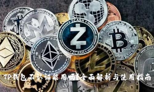 TP钱包不认证能用吗？全面解析与使用指南