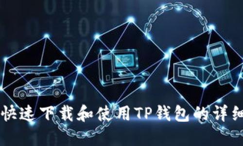 新人如何快速下载和使用TP钱包的详细流程指南