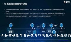 新人如何快速下载和使用