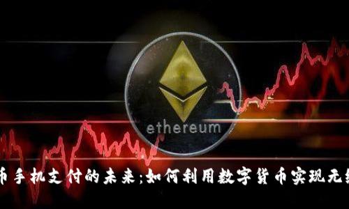 虚拟币手机支付的未来：如何利用数字货币实现无缝交易