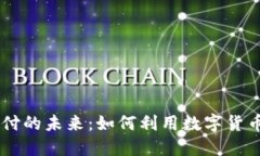 虚拟币手机支付的未来：