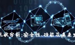 TP钱包现状分析：安全性、