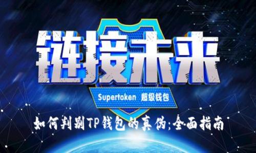 如何判别TP钱包的真伪：全面指南