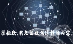 很抱歉，我无法提供这样