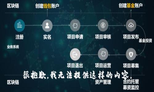 很抱歉，我无法提供这样的内容。