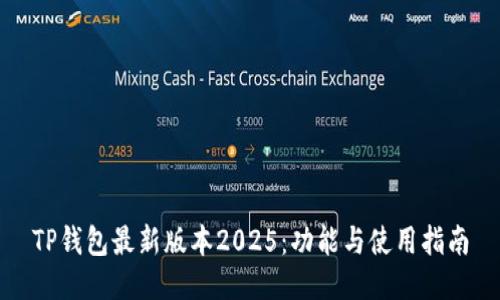 TP钱包最新版本2025：功能与使用指南
